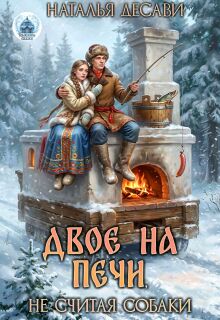 Двое на печи, не считая собаки (Наталья ДеСави)