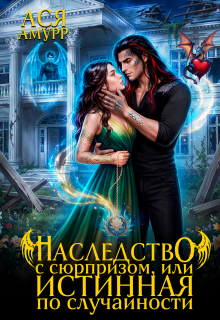 Наследство с сюрпризом, или истинная по случайности (Ася Амурр)