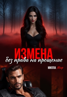 Измена. Без права на прощение. (Милла Мир)