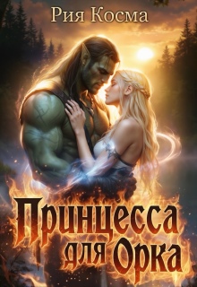Принцесса для Орка (Рия Косма)