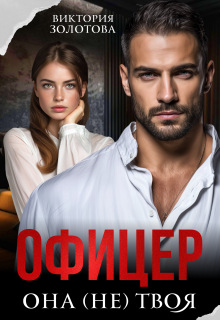 Офицер. Она (не) твоя (Виктория Золотова)