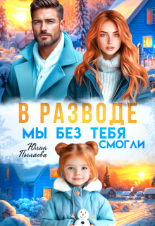 В разводе. Мы без тебя смогли (Юлия Пылаева)