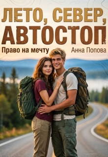 Лето, север, автостоп. Право на мечту (Анна Попова)
