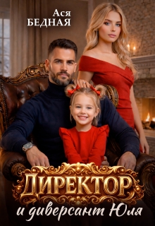 Директор и диверсант Юля (Ася Бедная)