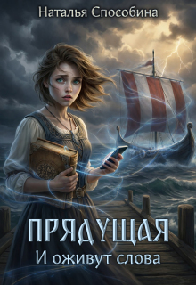 Прядущая. И оживут слова (часть первая) (Наталья Способина)