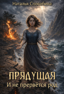 Прядущая. И не прервется род (часть третья) (Наталья Способина)
