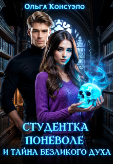 Студентка поневоле и тайна безликого духа (Ольга Консуэло)