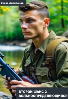 Вольноопределяющийся (Александр Сухов)
