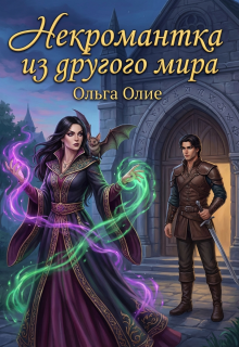 Некромантка из другого мира (Ольга Олие)