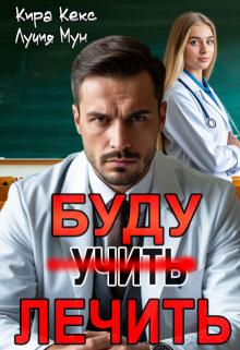 Буду лечить (Кира Кекс)