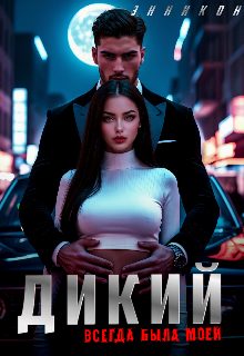 Дикий. Всегда была моей (ЭнниКон)
