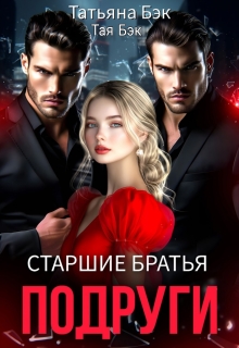 Старшие братья подруги (Татьяна Бэк)