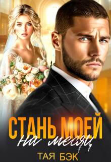 Стань моей на месяц (Тая Бэк)