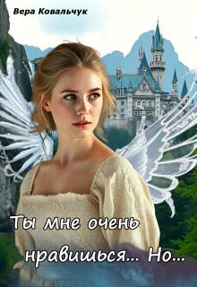 Ты мне очень нравишься. Но… (Вера Ковальчук)