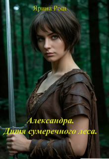 Александра. Дитя сумеречного леса (Ярина Рош)