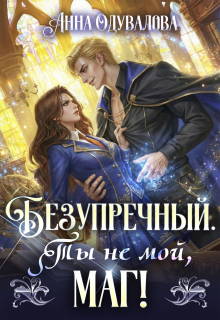 Безупречный. Ты не мой маг (Анна Одувалова)