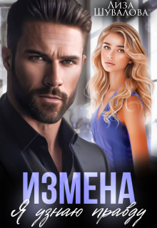 Измена. Я узнаю правду (Лиза Шувалова)