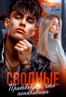Сводные. Притворись, что ненавидишь (Лолли Поп)