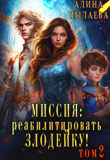 Миссия: Реабилитировать злодейку! Том2 (Алина Пылаева)