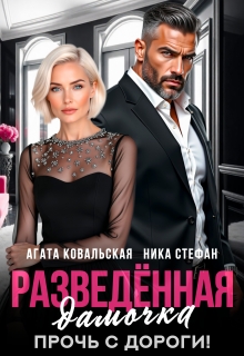 Разведенная дамочка. Прочь с дороги! (Агата Ковальская)