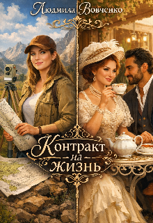 Контракт на жизнь. (Людмила Вовченко)