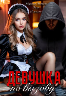 Девушка по вызову (Марина Зимняя)