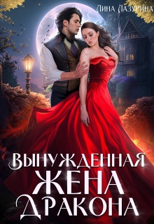 Вынужденная жена дракона (Лина Ильина)