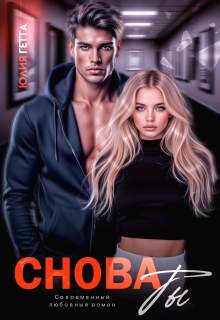 Снова ты (Юлия Гетта)