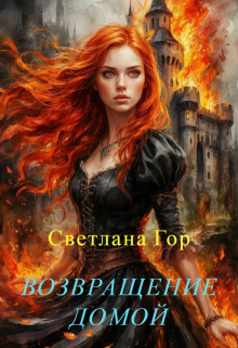 Возвращение домой (Светлана Гор)
