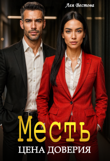Месть. Цена доверия (Лея Вестова)