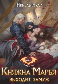 Княжна Марья выходит замуж (Нинель Нуар)