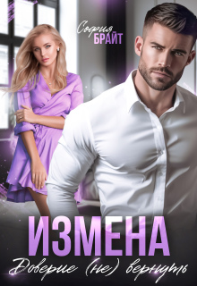 Измена. Доверие (не) вернуть (София Брайт)
