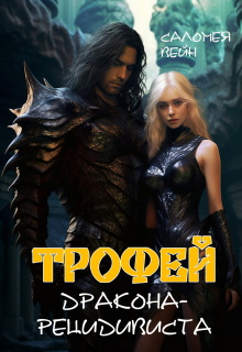 Трофей дракона-рецидивиста (Саломея Вейн)