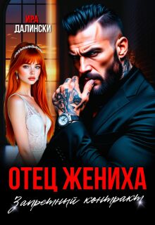 Отец жениха. Запретный контракт. (Ира Далински)