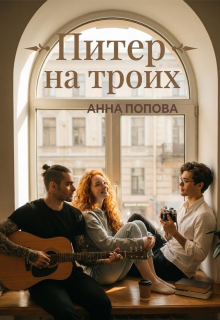 Питер на троих (Анна Попова)