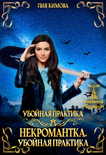 Некромантка. Убойная практика. (Лия Кимова)