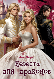 Невеста для драконов (Аля Мяун (Алиса Вишня))