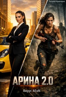 Арина 2.0. Вирус Aeon (Татьяна Кравченко)