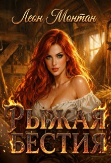 Рыжая бестия (Леон Монтан)