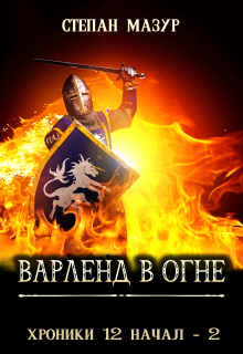 Варленд в огне (*60 иллюстраций) (Степан Мазур)