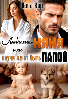 Любимая няня, или Научи меня быть папой (Лана Кор)