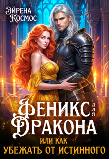 Феникс для дракона, или как убежать от истинного (Эйрена Космос)