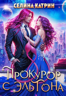 Прокурор с Эльтона (Селина Катрин)