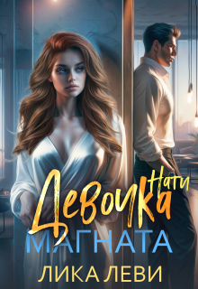 Девочка магната. Нати (Анна Луна)