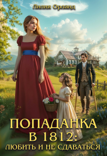 Попаданка в 1812: Любить и не сдаваться (Лилия Орланд)