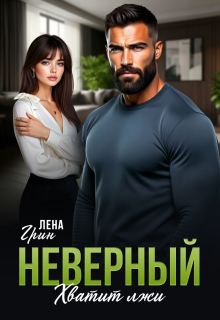 Неверный. Хватит лжи (Лена Грин)