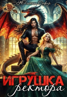 Игрушка ректора (Юлианна Сафир)