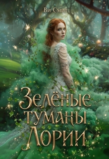 Зелёные туманы Лории (Ви Смит)