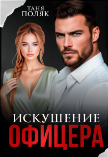 Искушение офицера (Таня Поляк)