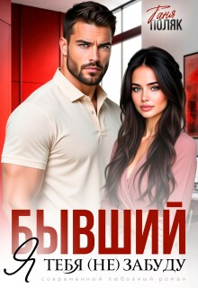 Бывший. Я тебя (не) забуду (Таня Поляк)